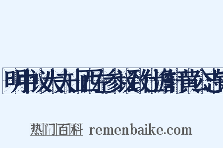 明中议大夫山西左参议致仕澹轩黄公志铭是什么意思的图片